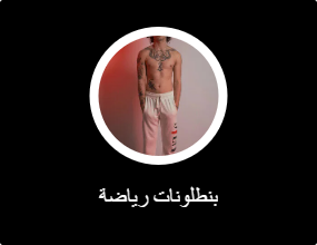 بناطيل رياضية