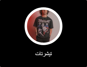 تيشرتات