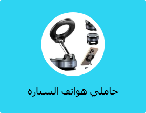 حاملي هواتف السيارة