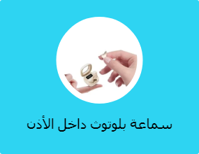 سماعة بلوتوث داخل الأذن