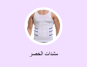 مشدات الخصر