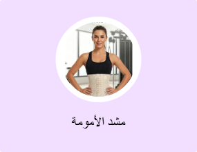 مشد الأمومة