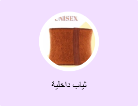 ثياب داخلية