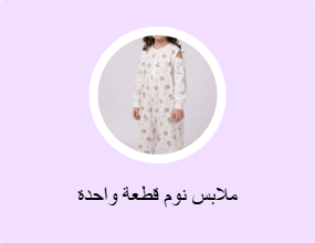 ملابس نوم قطعة واحدة