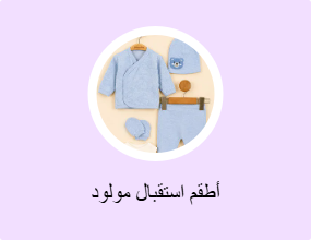 أطقم استقبال مولود