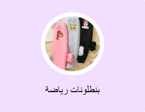 بنطلونات رياضة