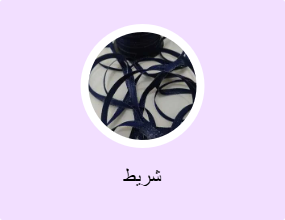 شريط