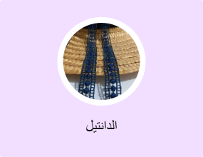 الدانتيل