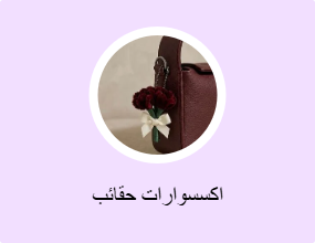 اكسسوارات حقائب