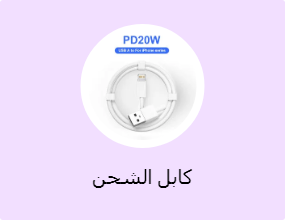كابل الشحن