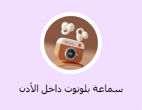 سماعة بلوتوث داخل الأذن