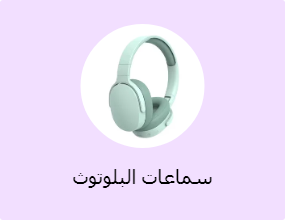 سماعات البلوتوث