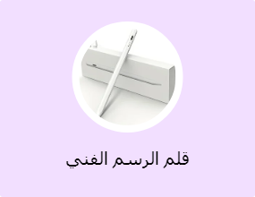 قلم الرسم الفني