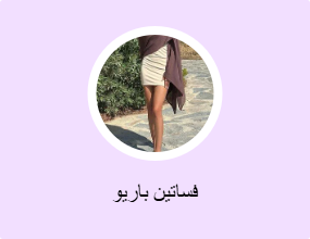 فساتين باريو