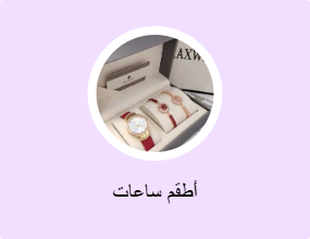 أطقم ساعات