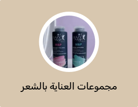 مجموعات العناية بالشعر