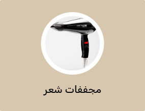 مجففات شعر
