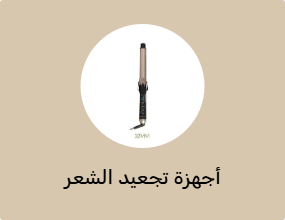 أجهزة تجعيد الشعر