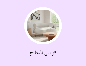 كرسي المطبخ
