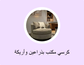 كرسي مكتب بذراعين وأريكة