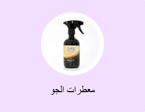 معطرات الجو