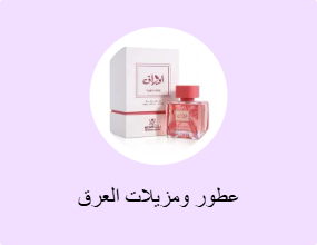 عطور ومزيلات العرق
