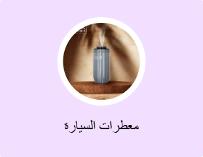 معطرات السيارة