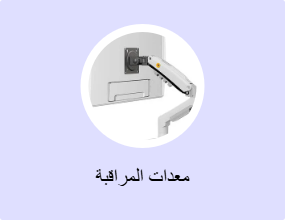 معدات المراقبة