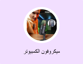 ميكروفون الكمبيوتر