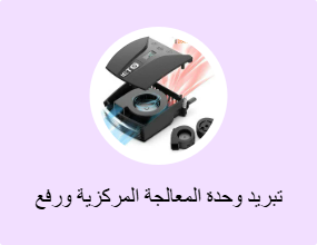 تبريد وحدة المعالجة المركزية ورفع تردد التشغيل