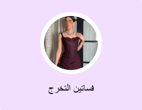 فساتين التخرج