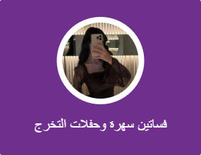 فساتين سهرة وحفلات التخرج