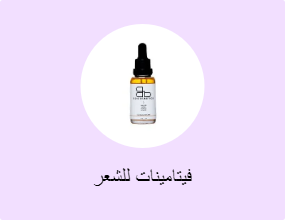 فيتامينات للشعر