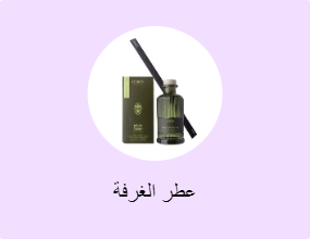 عطر الغرفة