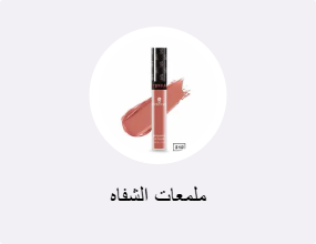 ملمعات الشفاه
