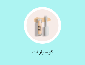 كونسيلرات
