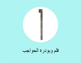 قلم وبودرة الحواجب