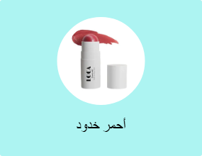 أحمر خدود