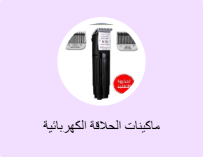 ماكينات الحلاقة الكهربائية