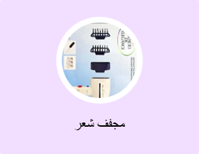 مجفف شعر