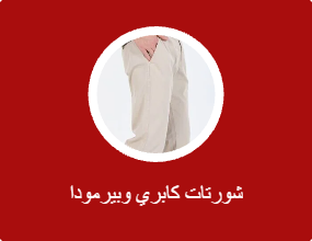 كابري وبرمودا