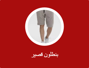 بنطلون قصير