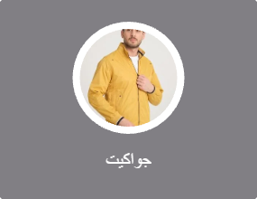 جواكيت