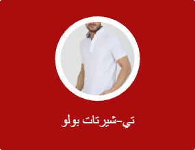 تي-شيرتات بولو
