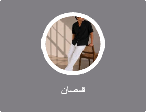 قمصان