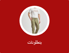 بنطلونات