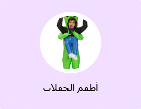 أطقم الحفلات