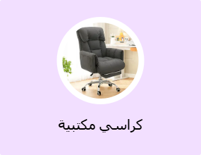 كراسي مكتبية