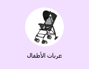 عربات الأطفال