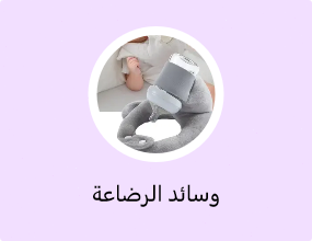 وسائد الرضاعة
